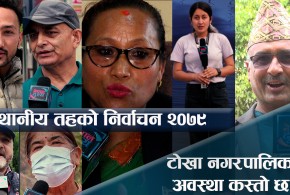 स्थानीय तहको निर्वाचन २०७९, टोखा नगरपालिकाको अवस्था कस्तो छ ?